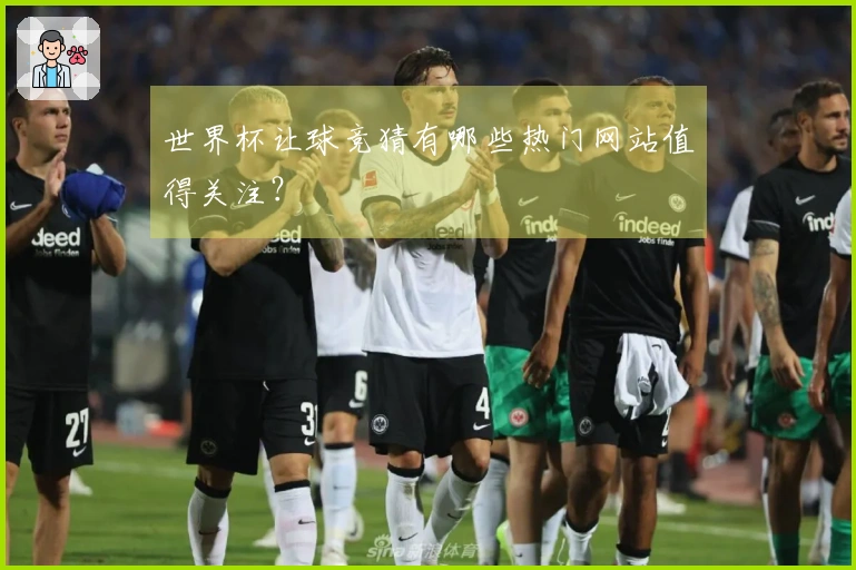 世界杯让球竞猜有哪些热门网站值得关注？