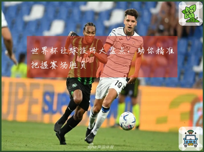 世界杯让球技巧大盘点，助你精准把握赛场胜负