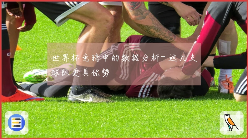 世界杯竞猜中的数据分析- 这几支球队更具优势