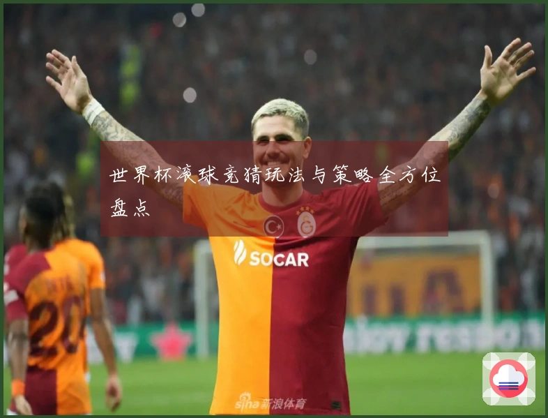 世界杯滚球竞猜玩法与策略全方位盘点