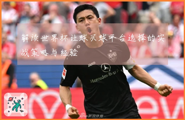 解读世界杯让球买球平台选择的实战策略与经验