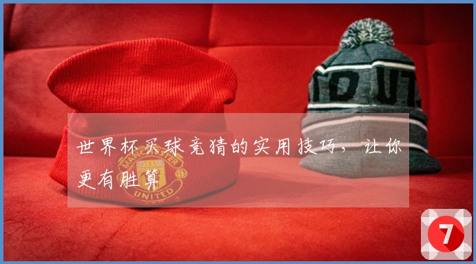 世界杯买球竞猜的实用技巧，让你更有胜算