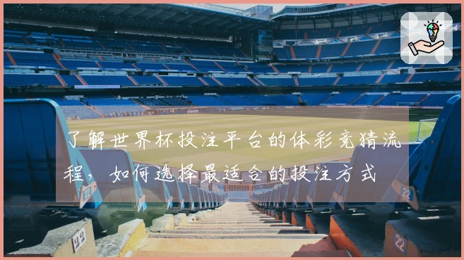 了解世界杯投注平台的体彩竞猜流程，如何选择最适合的投注方式