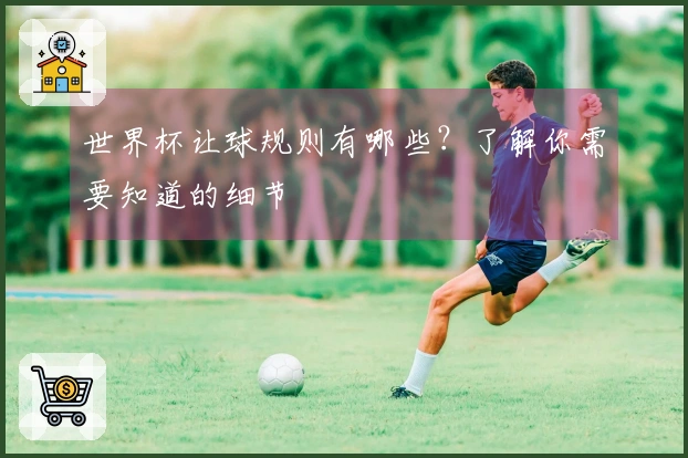 世界杯让球规则有哪些？了解你需要知道的细节