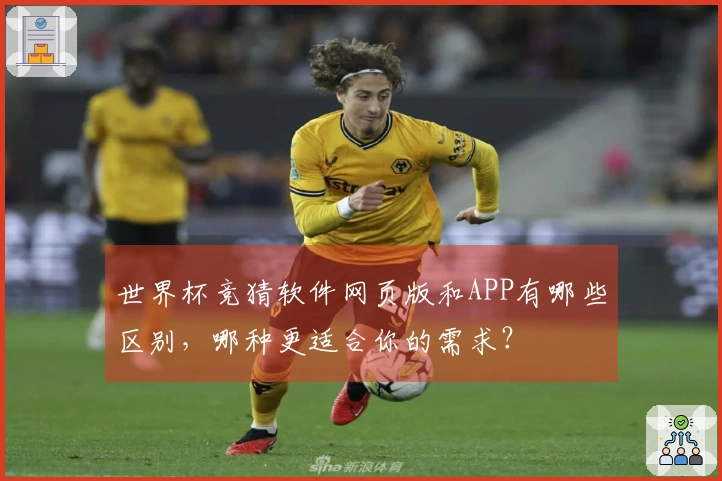 世界杯竞猜软件网页版和APP有哪些区别，哪种更适合你的需求？