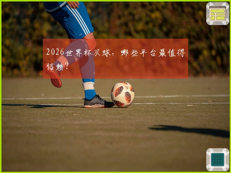 2026世界杯买球，哪些平台最值得信赖？